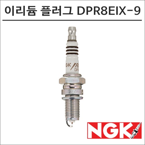 NGK 레이져 이리듐 스파크 플러그 DPR8EIX-9 점화플러그바이크마루