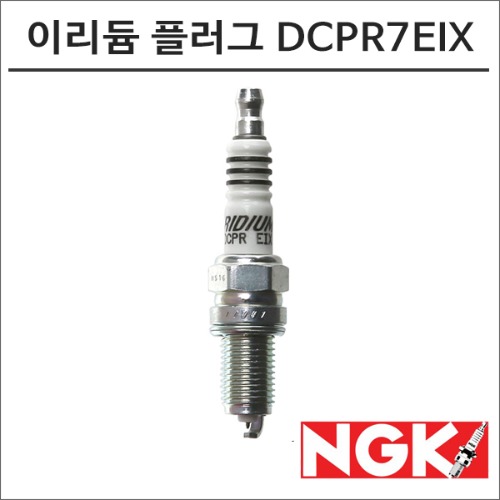 NGK -19 72 SEVENTY-TWO 레이져 이리듐 스파크 플러그 DCPR7EIX 점화플러그바이크마루