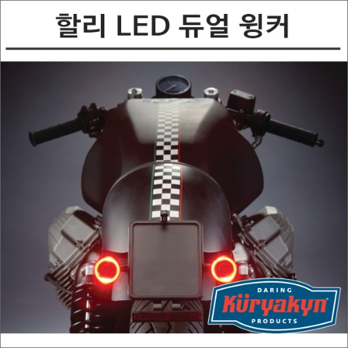 쿠리야킨 할리 LED 레드-레드 블랙 윙커바이크마루