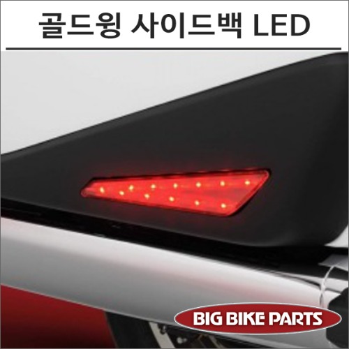 골드윙1800 18- 사이드백 LED 레드바이크마루