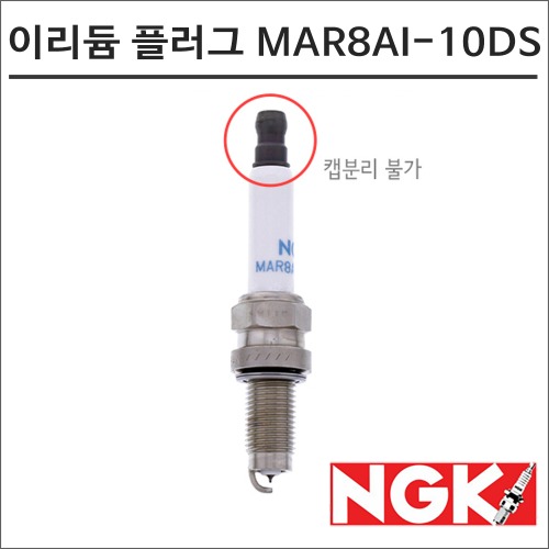 NGK 레이져 이리듐 스파크 플러그 MAR8AI-10DS 점화플러그 92997바이크마루