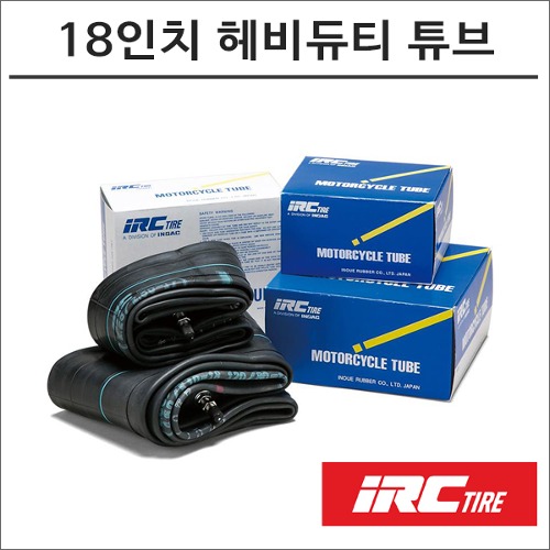 IRC 헤비듀티 18인치 타이어 튜브 110/100-18 5.10-18 4.00-18 IRC-93바이크마루