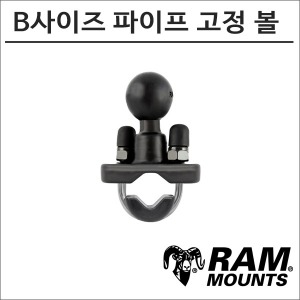 램마운트 RAM-B-231 B사이즈 원형 파이프용 고정볼바이크마루