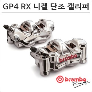BREMBO GP4-RX 니켈 단조 캘리퍼바이크마루