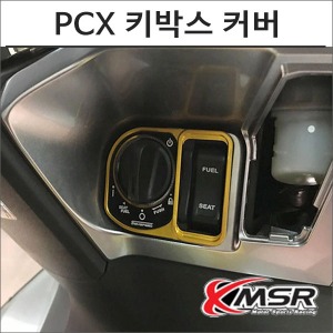 PCX 키박스 커버 오토바이 PCX튜닝바이크마루