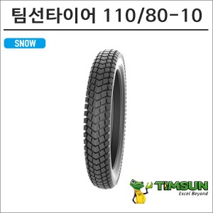 팀선 윈터 타이어 110/80-10 TS-833 겨울용바이크마루