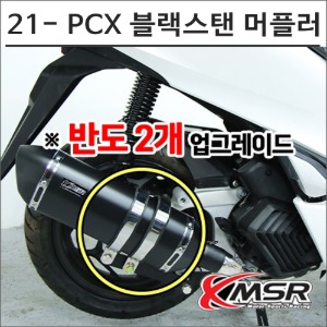 21- PCX 블랙스탠 머플러  구변가능 도면 인증촉매포함 8011 오토바이 PCX튜닝바이크마루