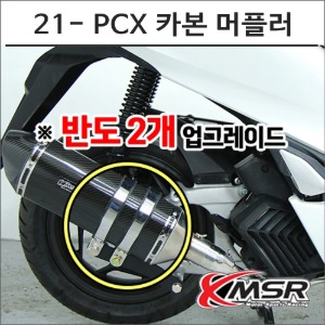 21- PCX 카본 머플러 구변가능 도면 인증촉매포함 8039 오토바이 PCX튜닝바이크마루