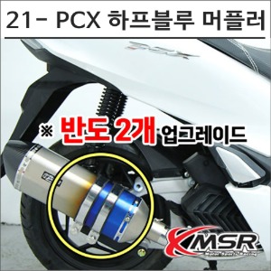 21- PCX 하프블루 머플러  구변가능 도면 인증촉매포함 8012 오토바이 PCX튜닝바이크마루