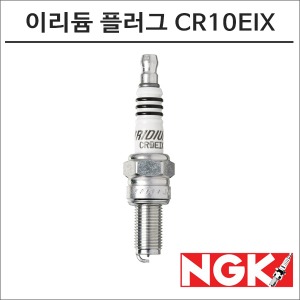 NGK 레이져 이리듐 스파크 플러그 CR10EIX 점화플러그바이크마루