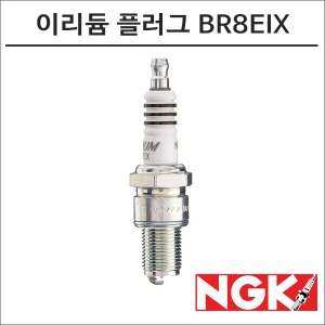 NGK YZ250 레이져 이리듐 스파크 플러그 BR8EIX 점화플러그바이크마루