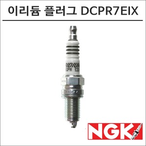 NGK 레이져 이리듐 스파크 플러그 DCPR7EIX 점화플러그바이크마루