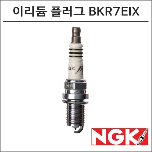 NGK 레이져 이리듐 스파크 플러그 BKR7EIX 점화플러그바이크마루