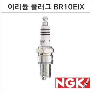 NGK 레이져 이리듐 스파크 플러그 BR10EIX 점화플러그바이크마루