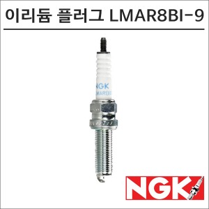 NGK 18- YZF-R3 MT03 레이져 이리듐 스파크 플러그 LMAR8BI-9 점화플러그바이크마루