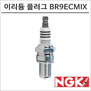NGK 레이져 이리듐 스파크 플러그 BR9ECMIX 점화플러그바이크마루