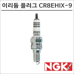 NGK 레이져 이리듐 스파크 플러그 CR8EHIX-9 점화플러그바이크마루