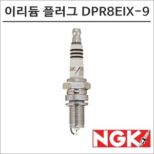 NGK 레이져 이리듐 스파크 플러그 DPR8EIX-9 점화플러그바이크마루