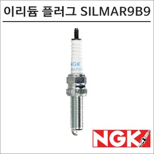 NGK 레이져 이리듐 스파크 플러그 SILMAR9B9 점화플러그바이크마루