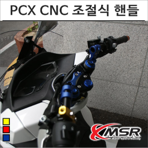PCX CNC 컬러 조절식 세퍼 핸들 튜닝바이크마루