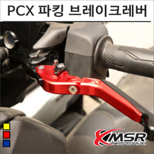 PCX 21- 파킹 조절식 CNC 브레이크레버 튜닝바이크마루