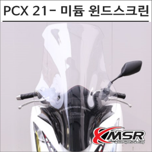 PCX 21- 미듐 윈드스크린 폴리카보네이트 튜닝바이크마루