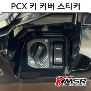 PCX 21- 키 커버 스티커 튜닝바이크마루