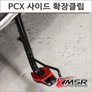 PCX 21- 사이드 스탠드 확장클립 튜닝바이크마루