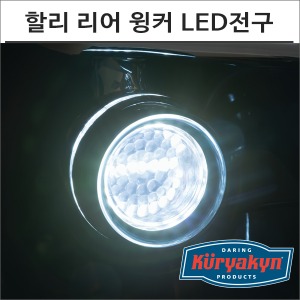 쿠리야킨 할리 미등겸용 리어 윙커 LED전구 화이트-엠버바이크마루