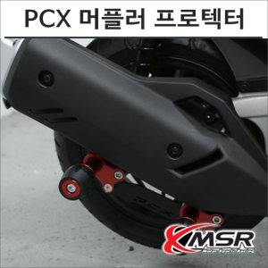 PCX 머플러 프로텍터 슬라이더 튜닝바이크마루
