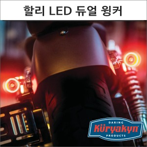 쿠리야킨 할리 LED 레드-앰버 크롬 윙커바이크마루
