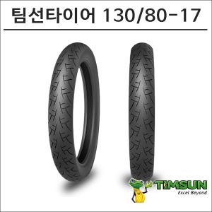 팀선 할리 타이어 130/80-17 TS-980F바이크마루