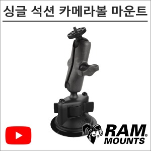 램마운트 RAP-B-166-366 암 분리형 싱글 석션 카메라볼 마운트 유튜브 촬영장비바이크마루