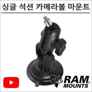 램마운트 RAP-B-104-237 암 일체형 싱글 석션 카메라볼 마운트 유튜브 촬영장비바이크마루