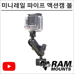 램마운트 RAM-B-408-37-GOP1 미니레일 파이프 원형 액션캠 볼 마운트 유튜브 촬영장비 고프로바이크마루