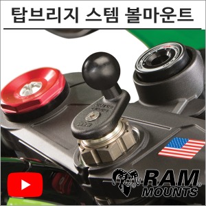 램마운트 RAM-B-342 B사이즈 탑브리지 스템 볼마운트 유튜브 촬영장비바이크마루