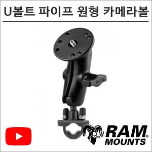 램마운트 RAM-B-149-202A U볼트 파이프 원형 카메라볼 마운트 유튜브 촬영장비바이크마루