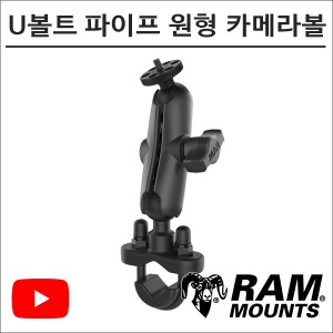 램마운트 RAM-B-149-366 U볼트 파이프 원형 카메라볼 마운트 유튜브 촬영장비바이크마루