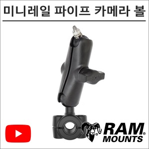 램마운트 RAM-B-408-37-237 미니레일 파이프 카메라볼 마운트 유튜브 촬영장비바이크마루