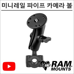 램마운트 RAM-B-408-37-202A 미니레일 파이프 원형 카메라볼 마운트 유튜브 촬영장비바이크마루
