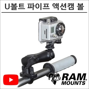 램마운트 RAM-B-149-GOP U볼트 파이프 액션캠 볼 마운트 유튜브 촬영장비 고프로바이크마루