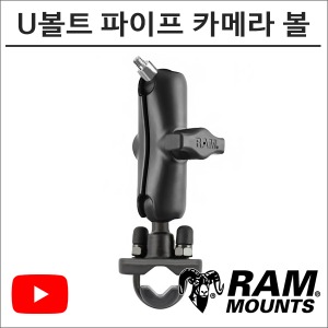 램마운트 RAM-B-149-237 U볼트 파이프 카메라볼 마운트 유튜브 촬영장비바이크마루