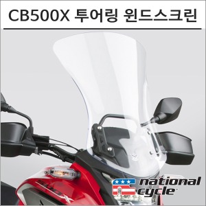 내셔널싸이클 CB500X 19- 투어링 윈드스크린 N20065바이크마루