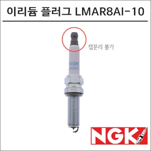 NGK 레이져 이리듐 스파크 플러그 LMAR8AI-10 점화플러그바이크마루