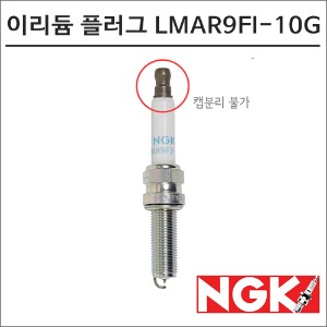 NGK 레이져 이리듐 스파크 플러그 LMAR9FI-10G 점화플러그바이크마루