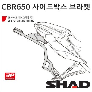 샤드 19-23 CBR650R 사이드박스 브라켓 H0CR61IF SHAD 탑박스 모토캠핑 투어링바이크마루