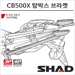 샤드 13-23 CB500X 탑박스 브라켓 H0CX56ST 3P/4P 사이드백 동시장착가능바이크마루