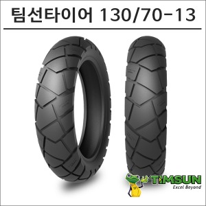 팀선 어드벤처 타이어 130/70-13 TS-880R바이크마루