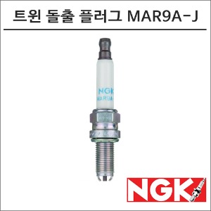 NGK  트윈 돌출 스파크 플러그 MAR9A-J 점화플러그바이크마루