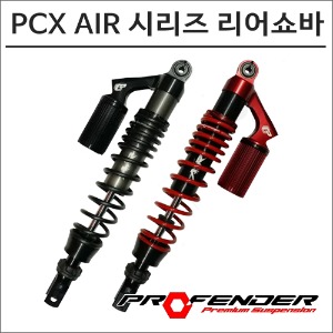 프로펜더 21- PCX125 AIR 시리즈 리어쇼바 365mm 7942 스쿠터튜닝바이크마루